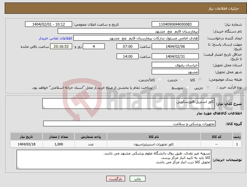 نیاز انتخاب تامین کننده-کاور استریل فلورسکوپی 