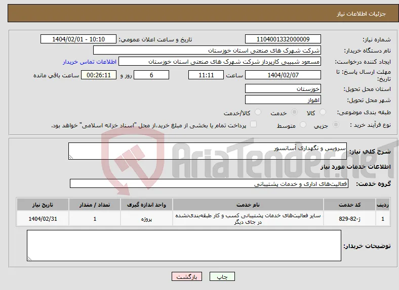نیاز انتخاب تامین کننده-سرویس و نگهداری آسانسور