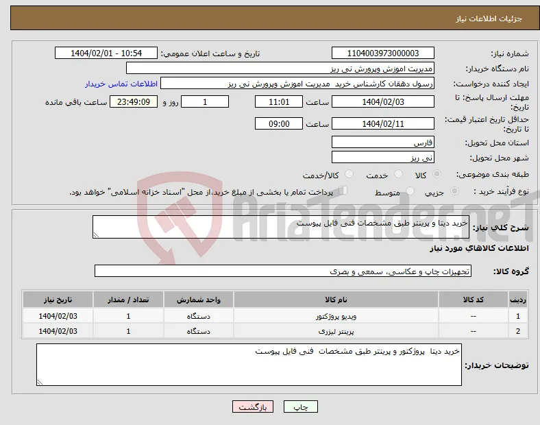 نیاز انتخاب تامین کننده-خرید دیتا و پرینتر طبق مشخصات فنی فایل پیوست 