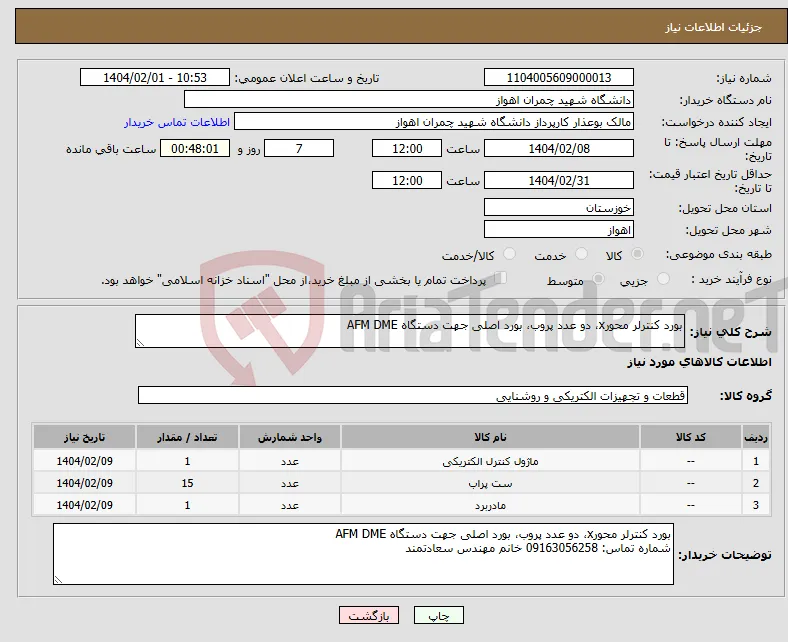 نیاز انتخاب تامین کننده-بورد کنترلر محورx، دو عدد پروب، بورد اصلی جهت دستگاه AFM DME 
