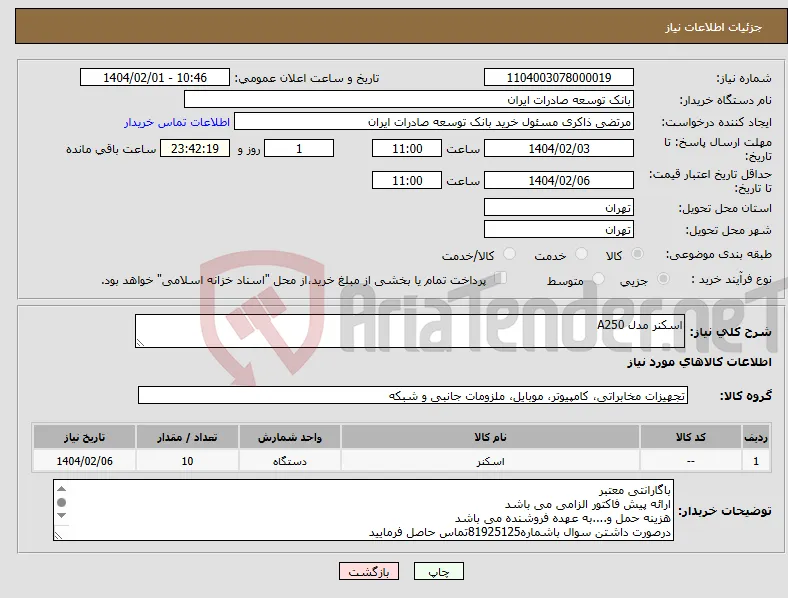 نیاز انتخاب تامین کننده-اسکنر مدل A250