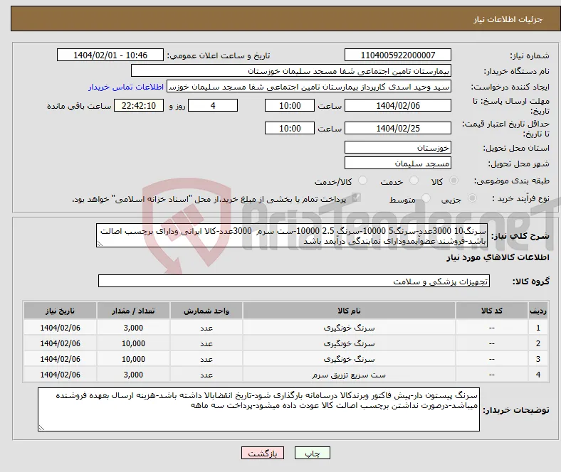 نیاز انتخاب تامین کننده-سرنگ10 3000عدد-سرنگ5 10000-سرنگ 2.5 10000-ست سرم 3000عدد-کالا ایرانی ودارای برچسب اصالت باشد-فروشند عضوآیمدودارای نمایندگی درآیمد باشد
