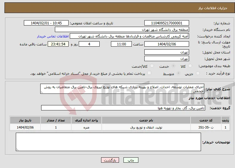 نیاز انتخاب تامین کننده-اجرای عملیات توسعه، احداث، اصلاح و بهینه سازی شبکه های توزیع نیروی برق-تامین برق متقاضیان به روش حجمی