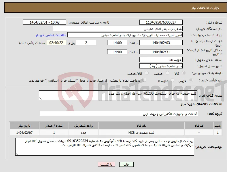 نیاز انتخاب تامین کننده-کلید چنجاور دو طرفه سکومک A1200 سه فاز اصلی/ یک عدد