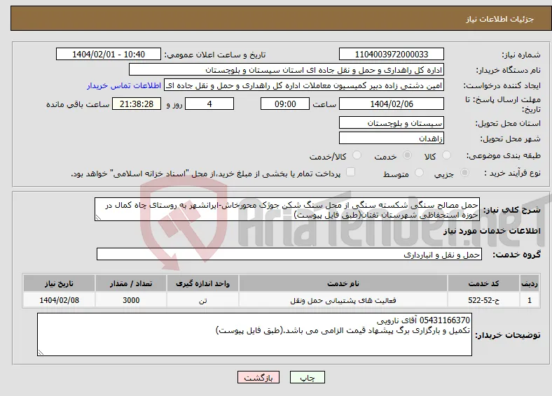 نیاز انتخاب تامین کننده-حمل مصالح سنگی شکسته سنگی از محل سنگ شکن جوژک محورخاش-ایرانشهر به روستای چاه کمال در حوزه استحفاظی شهرستان تفتان(طبق فایل پیوست)