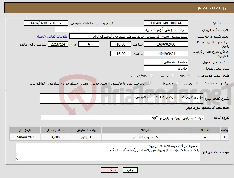 نیاز انتخاب تامین کننده-پودر پرکلرین ضد باکتری و تصفیه آب آشامیدنی