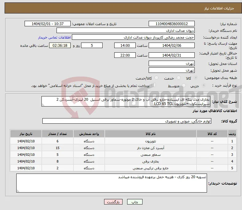 نیاز انتخاب تامین کننده-بخاری مدل پنکه ای ایستاده-جارو برقی آب و خاک 2 موتوره-سماور برقی استیل 20 لیتری-آبسردکن 2 شیرایستکول-=تلویزیون LCD 65 TCL 