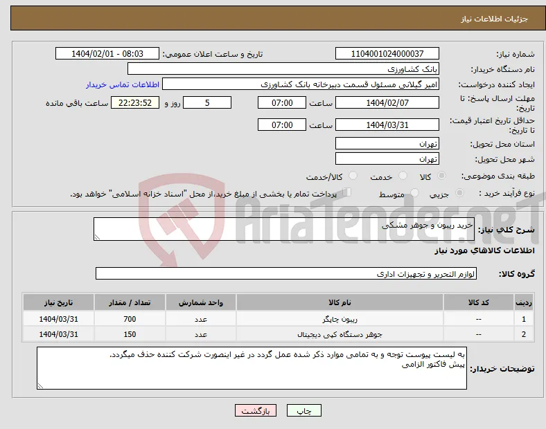 نیاز انتخاب تامین کننده-خرید ریبون و جوهر مشکی