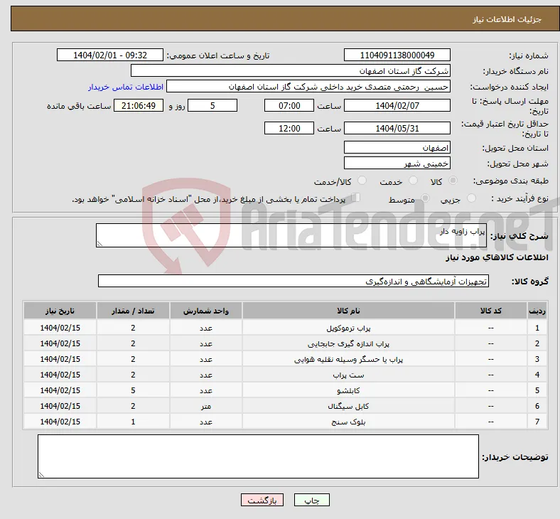 نیاز انتخاب تامین کننده-پراب زاویه دار