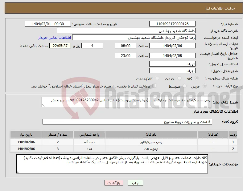 نیاز انتخاب تامین کننده-پمپ سیرکولاتور - ترموستات جداری و ... (درخواست پیوست) تلفن تماس 09126230942 آقای سروربخش