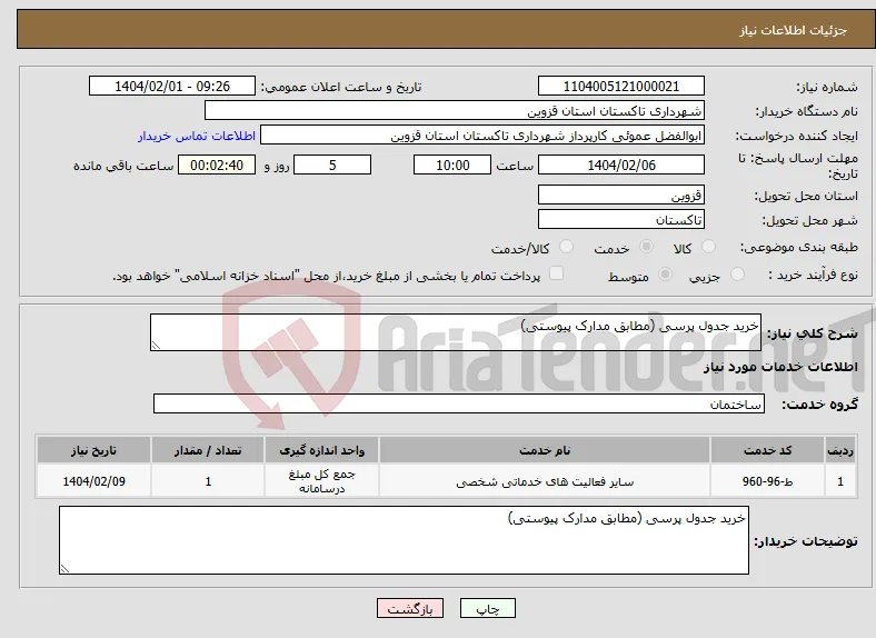 نیاز انتخاب تامین کننده-خرید جدول پرسی (مطابق مدارک پیوستی)