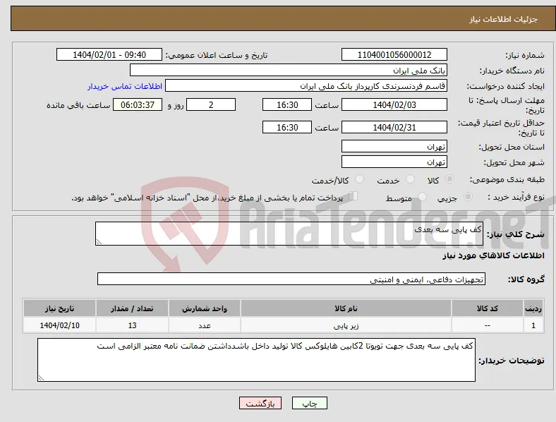 نیاز انتخاب تامین کننده-کف پایی سه بعدی 