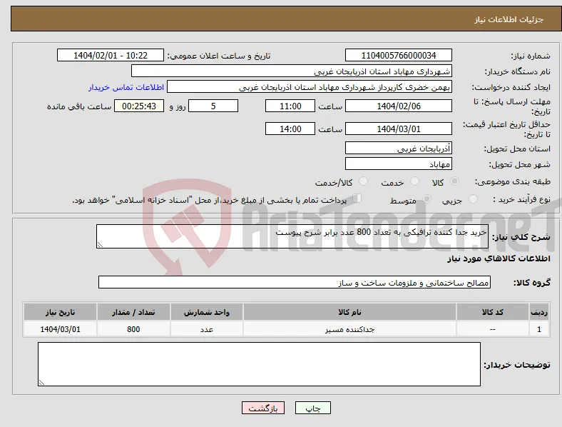 نیاز انتخاب تامین کننده-خرید جدا کننده ترافیکی به تعداد 800 عدد برابر شرح پیوست