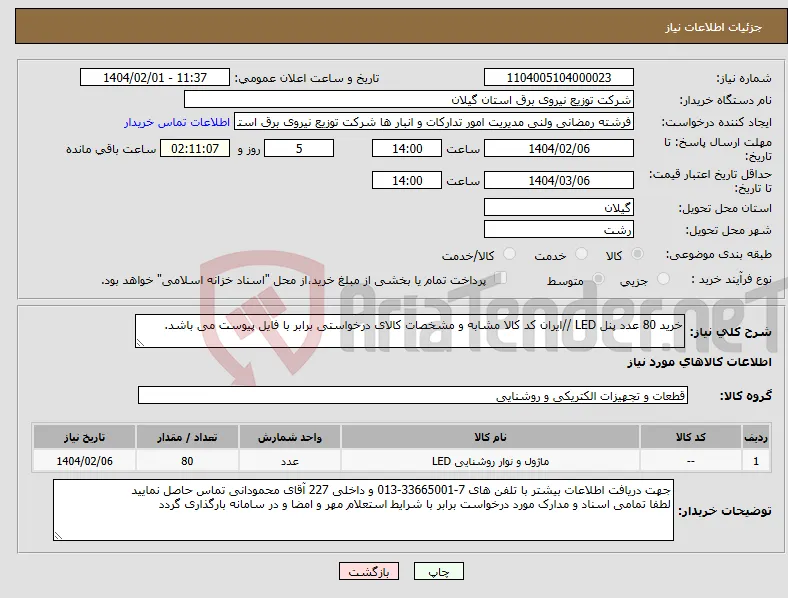 نیاز انتخاب تامین کننده-خرید 80 عدد پنل LED //ایران کد کالا مشابه و مشخصات کالای درخواستی برابر با فایل پیوست می باشد. 