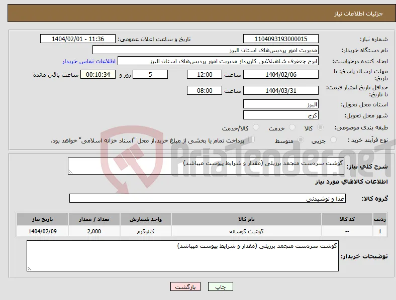نیاز انتخاب تامین کننده-گوشت سردست منجمد برزیلی (مقدار و شرایط پیوست میباشد)