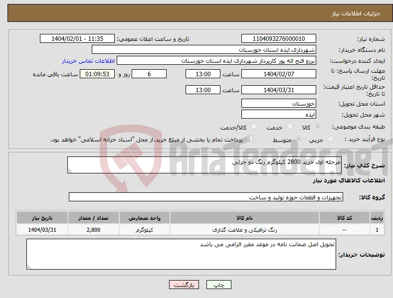 نیاز انتخاب تامین کننده-مرحله اول خرید 2800 کیلوگرم رنگ دو جزئی 