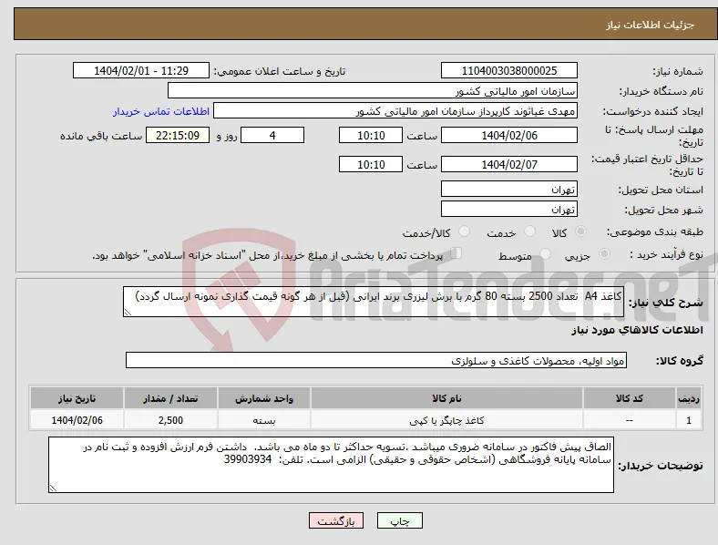نیاز انتخاب تامین کننده-کاغذ A4 تعداد 2500 بسته 80 گرم با برش لیزری برند ایرانی (قبل از هر گونه قیمت گذاری نمونه ارسال گردد)