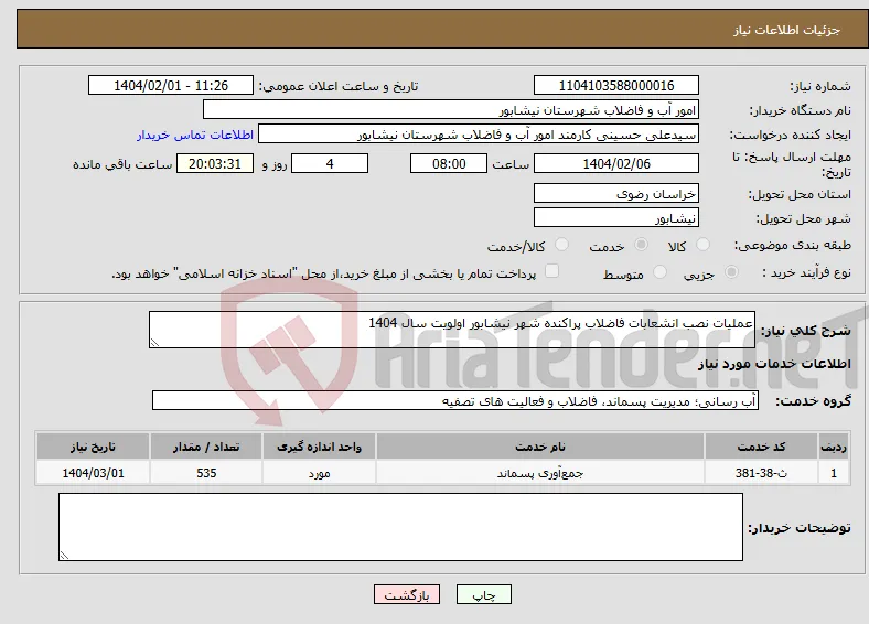 نیاز انتخاب تامین کننده-عملیات نصب انشعابات فاضلاب پراکنده شهر نیشابور اولویت سال 1404