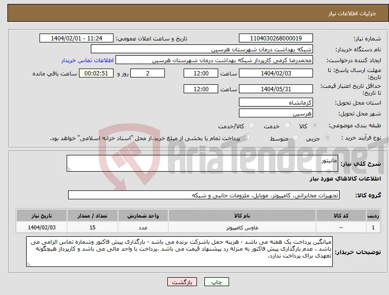 نیاز انتخاب تامین کننده-مانیتور 