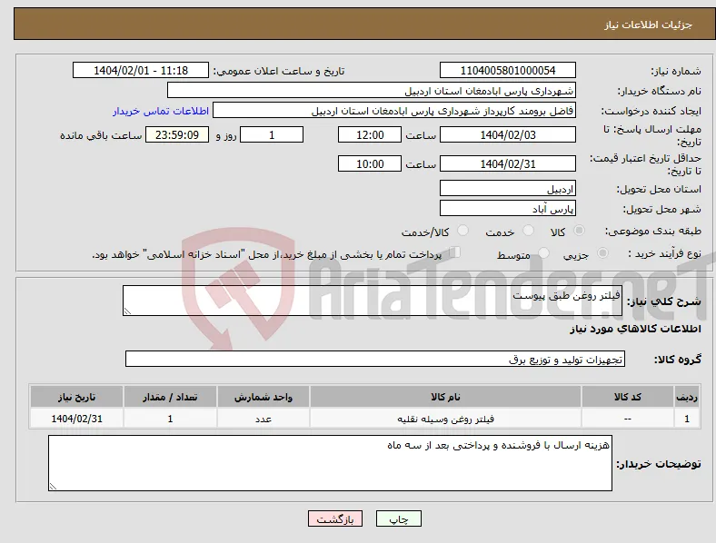 نیاز انتخاب تامین کننده-فیلتر روغن طبق پیوست