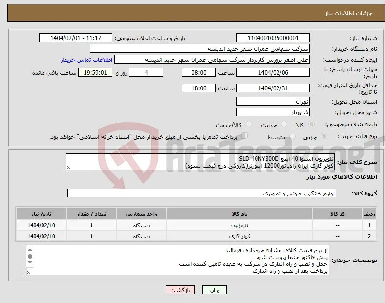 نیاز انتخاب تامین کننده-تلویزیون اسنوا 40 اینچ SLD-40NY300D کولر گازی ایران رادیاتور12000 اینورتر(کازوکی درج قیمت نشود)