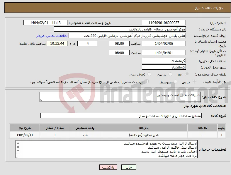 نیاز انتخاب تامین کننده-شیرآلات طبق لیست پیوستی