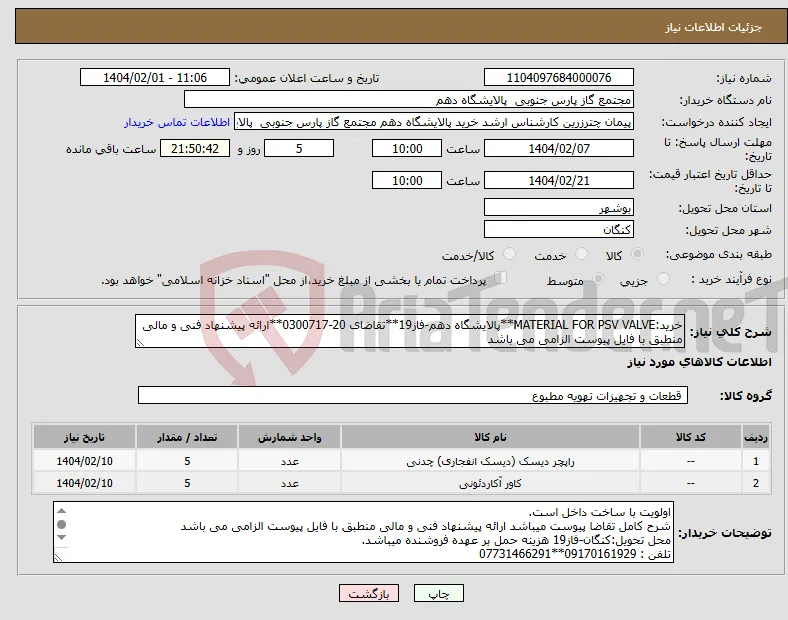 نیاز انتخاب تامین کننده-خرید:MATERIAL FOR PSV VALVE**پالایشگاه دهم-فاز19**تقاضای 20-0300717**ارائه پیشنهاد فنی و مالی منطبق با فایل پیوست الزامی می باشد 
