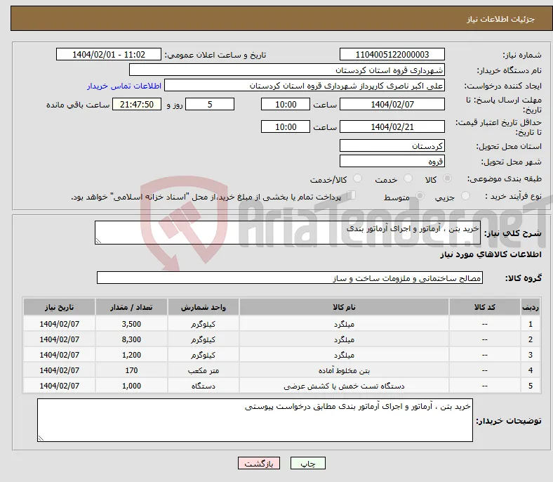 نیاز انتخاب تامین کننده-خرید بتن ، آرماتور و اجرای آرماتور بندی 