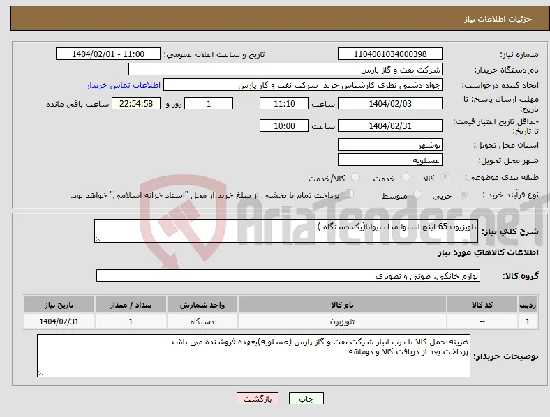 نیاز انتخاب تامین کننده-تلویزیون 65 اینچ اسنوا مدل تیوانا(یک دستگاه )