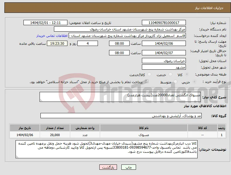 نیاز انتخاب تامین کننده-مسواک انگشتی تعداد20000عدد(بیست هزارعدد)