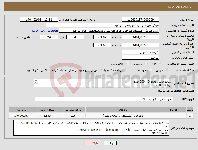 نیاز انتخاب تامین کننده-سوند فولی دوراه 6 =200 عدد دوراه8 =250 دوراه 10=200 دوراه 12=300 دوراه 18=200 دوراه 20=200 دوراه22=200 دوراه24=200 
