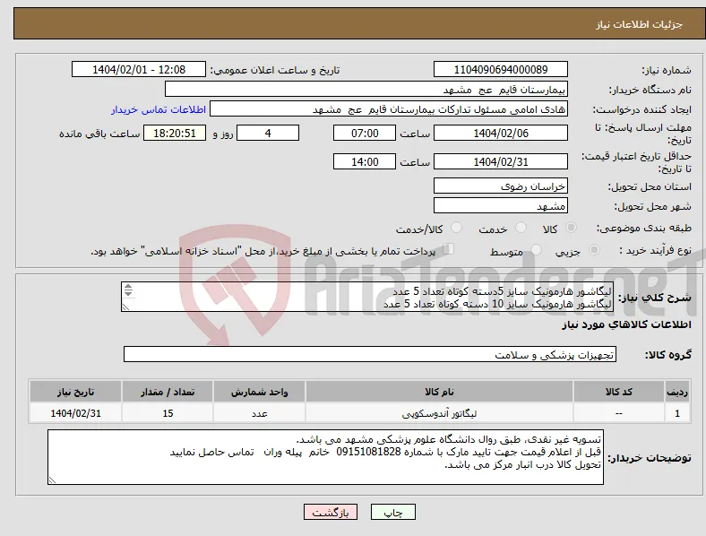 نیاز انتخاب تامین کننده-لیگاشور هارمونیک سایز 5دسته کوتاه تعداد 5 عدد لیگاشور هارمونیک سایز 10 دسته کوتاه تعداد 5 عدد لیگاشور لاپاراسکوپی هارمونیک سایز 5دسته بلندتعداد5 عدد