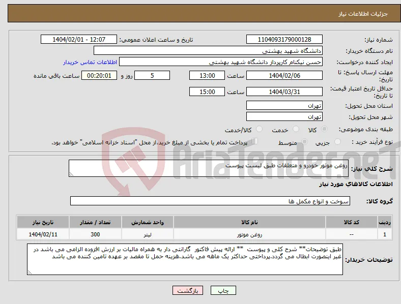 نیاز انتخاب تامین کننده-روغن موتور خودرو و متعلقات طبق لیست پیوست 