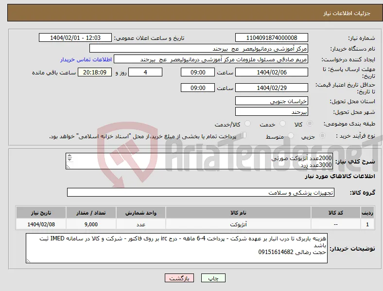 نیاز انتخاب تامین کننده-2000عدد آنژیوکت صورتی 3000عدد زرد 4000عدد آبی برندهای EXEL - LARS- JMS