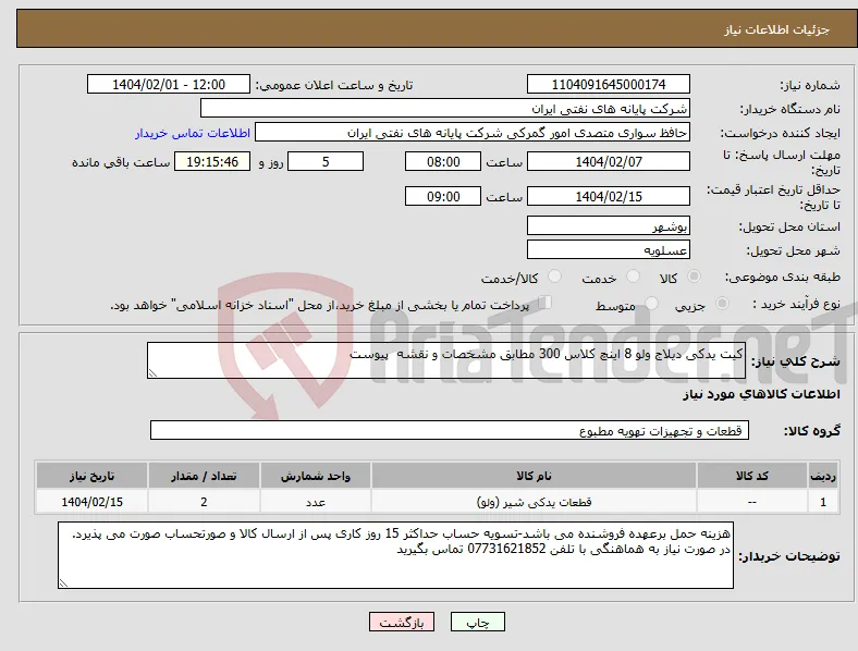 نیاز انتخاب تامین کننده-کیت یدکی دیلاج ولو 8 اینچ کلاس 300 مطابق مشخصات و نقشه پیوست