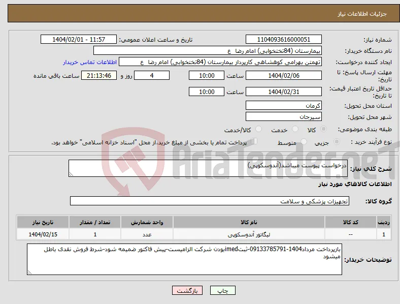 نیاز انتخاب تامین کننده-درخواست پیوست میباشد(آندوسکوپی)
