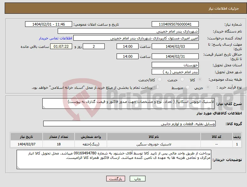 نیاز انتخاب تامین کننده-لاستیک اتوبوس اسکانیا/ ( تعداد، نوع و مشخصات جهت صدور فاکتور و قیمت گذاری به پیوست) 