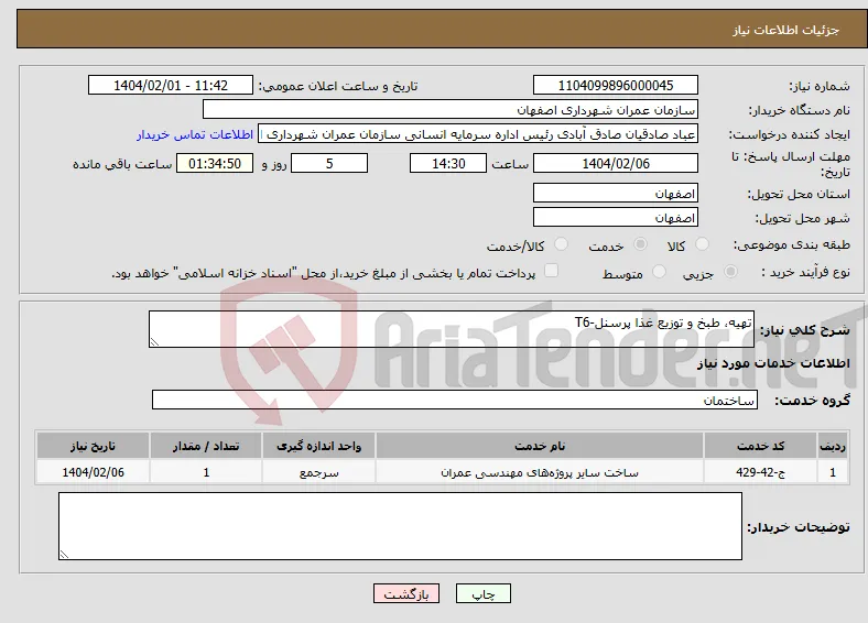 نیاز انتخاب تامین کننده-تهیه، طبخ و توزیع غذا پرسنل-T6 