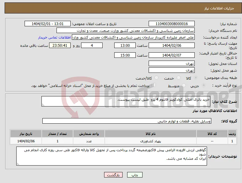 نیاز انتخاب تامین کننده-خرید باتری اصلی کوادکوپتر فانتوم 4 پرو طبق لیست پیوست.