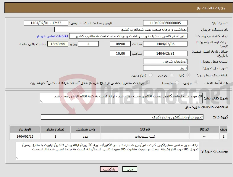 نیاز انتخاب تامین کننده-20 مورد کیت آزمایشگاهی لیست اقلام پیوست می باشد - ارائه قیمت به کلیه اقلام الزامی می باشد 