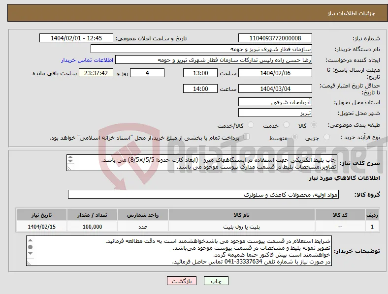 نیاز انتخاب تامین کننده-چاپ بلیط الکتریکی جهت استفاده در ایستگاههای مترو - (ابعاد کارت حدودا 5/5/×8/5) می باشد. تصاویر،مشخصات بلیط در قسمت مدارک پیوست موجود می باشد. 