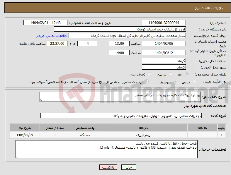 نیاز انتخاب تامین کننده-پرینتر لیزری تک کاره دو رو زن با گارانتی معتبر