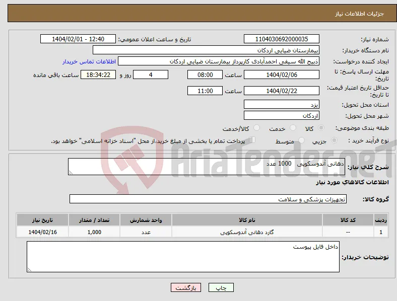 نیاز انتخاب تامین کننده-دهانی آندوسکوپی 1000 عدد