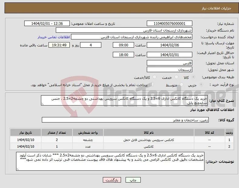 نیاز انتخاب تامین کننده-خرید یک دستگاه کانکس اداری 6×2.5 و یک دستگاه کانکس سرویس بهداشتی دو چشمه2×2.5 . جنس ساندویچ پانل