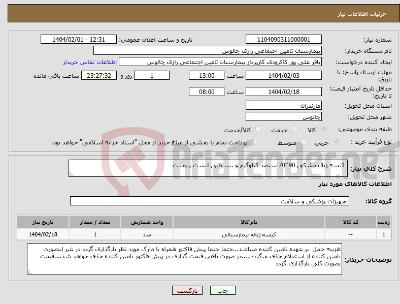 نیاز انتخاب تامین کننده- کیسه زبال مشکی 90*70 سیصد کیلوگرم و ..... طبق لیست پیوست