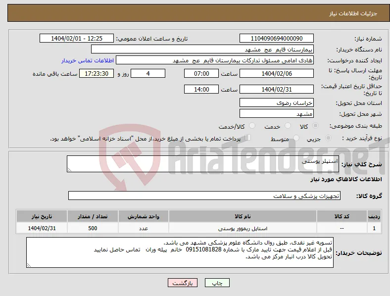 نیاز انتخاب تامین کننده-استپلر پوستی 
