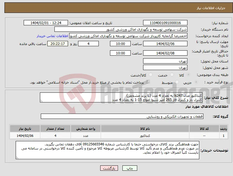 نیاز انتخاب تامین کننده-کنتاکتور مدل ls247 به تعداد 4 عدد (با برند مشخص) کنترل بار و کنترل فاز 265 آمپر شیوا امواج 15-1 به تعداد 4 عدد