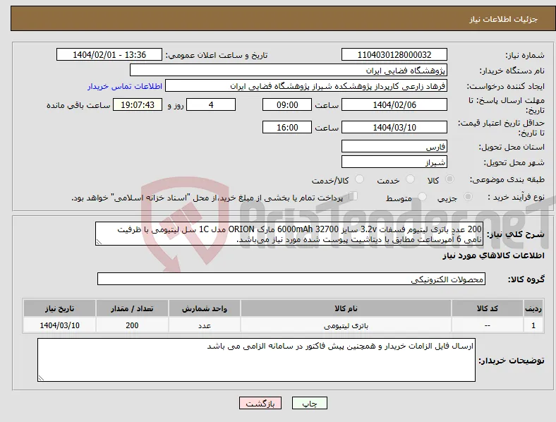 نیاز انتخاب تامین کننده-200 عدد باتری لیتیوم فسفات 3.2v سایز 32700 6000mAh مارک ORION مدل 1C سل لیتیومی با ظرفیت نامی 6 آمپرساعت مطابق با دیتاشیت پیوست شده مورد نیاز می‌باشد.