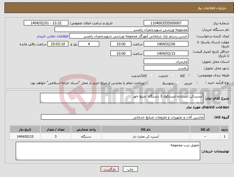 نیاز انتخاب تامین کننده-آبسردکن ایستاده ایستکول 3 دستگاه منیع خور