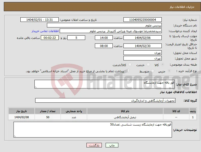 نیاز انتخاب تامین کننده-قور باقه جهت ازمایشگاه